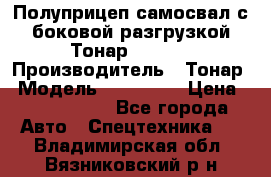 Полуприцеп самосвал с боковой разгрузкой Тонар 952362 › Производитель ­ Тонар › Модель ­ 952 362 › Цена ­ 3 360 000 - Все города Авто » Спецтехника   . Владимирская обл.,Вязниковский р-н